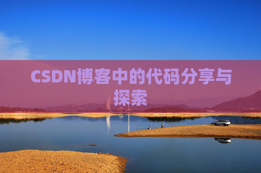CSDN博客中的代码分享与探索 CSDN博客中的代码分享与探索
