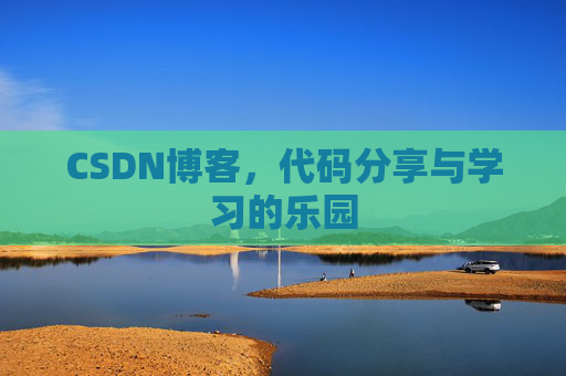 CSDN博客,代码分享与学习的乐园
